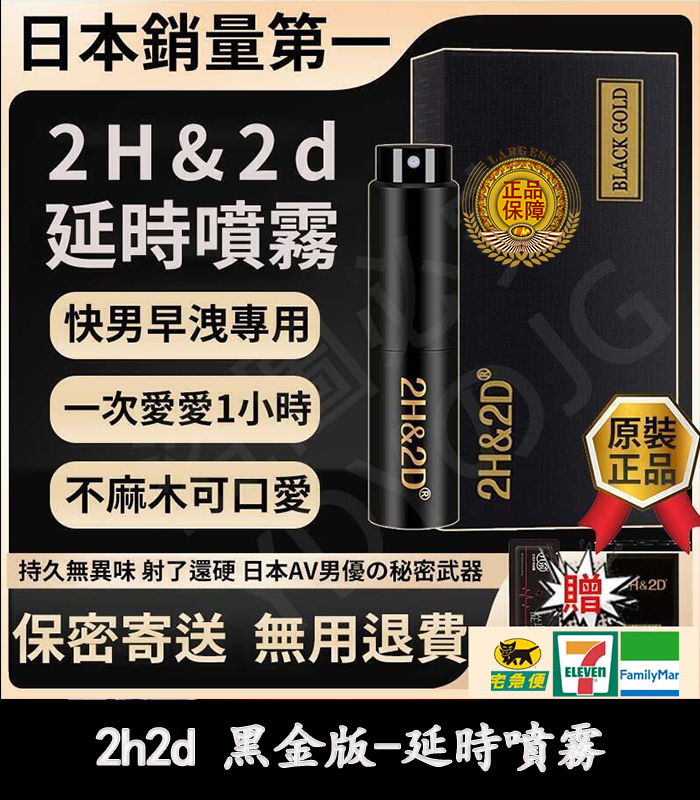 2H2D 黑金版持久液 防早洩延時噴霧 15ML 強效持久 1 2H2D 黑金版持久液 防早洩延時噴霧 15ML 強效持久