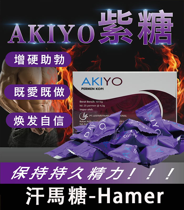 紫糖Akiyo汗馬糖進口 印尼經典精力糖 1 紫糖Akiyo汗馬糖進口 印尼經典精力糖