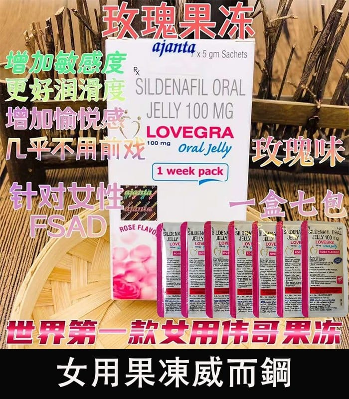 女用果凍威而鋼 Lovegra Oral Jelly100mg 改善性冷淡 增強敏感度 1 女用果凍威而鋼 Lovegra Oral Jelly100mg 改善性冷淡 增強敏感度