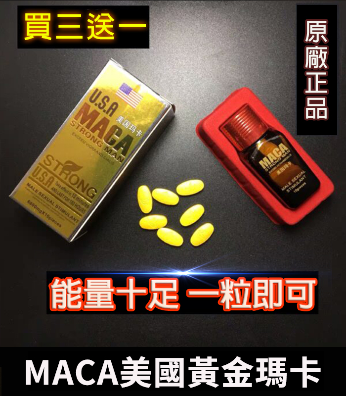 MACA美國瑪卡 增強性功能與體力 原廠正品1瓶10顆 1 MACA美國瑪卡 增強性功能與體力 原廠正品1瓶10顆