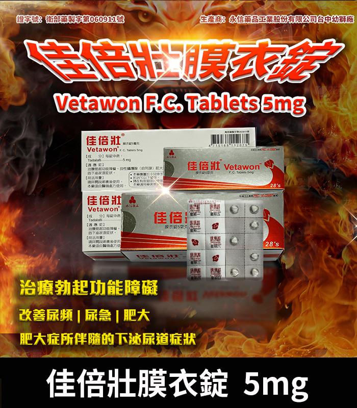永信 Vetawon 佳倍壯 5mg 膜衣錠|犀利士學名藥 1 永信 Vetawon 佳倍壯 5mg 膜衣錠|犀利士學名藥