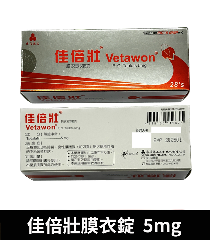 永信 Vetawon 佳倍壯 5mg 膜衣錠|犀利士學名藥 3 永信 Vetawon 佳倍壯 5mg 膜衣錠|犀利士學名藥:圖片 3