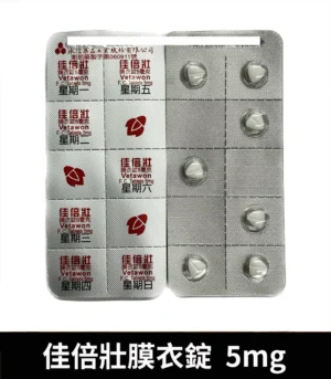 永信 Vetawon 佳倍壯 5mg 膜衣錠|犀利士學名藥 7 佳倍壯膜衣錠 5mg 04