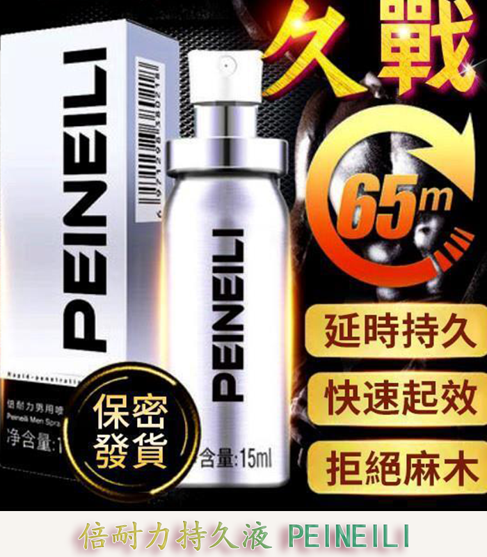 倍耐力 PEINEILI 男士持久噴霧 – 延時提升 15ml外用 原廠正品 1 倍耐力 PEINEILI 男士持久噴霧 – 延時提升 15ml外用 原廠正品