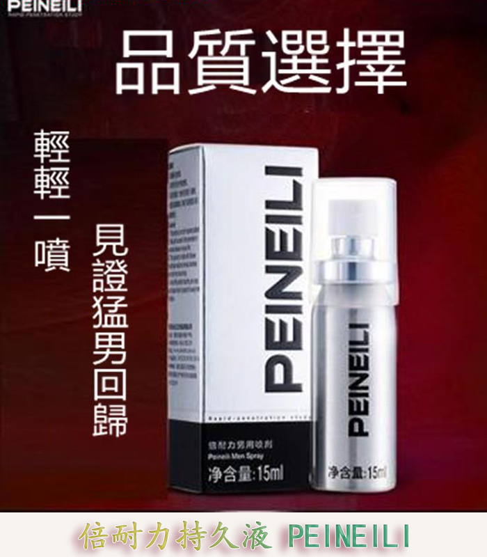 倍耐力 PEINEILI 男士持久噴霧 – 延時提升 15ml外用 原廠正品 3 倍耐力 PEINEILI 男士持久噴霧 – 延時提升 15ml外用 原廠正品:圖片 3