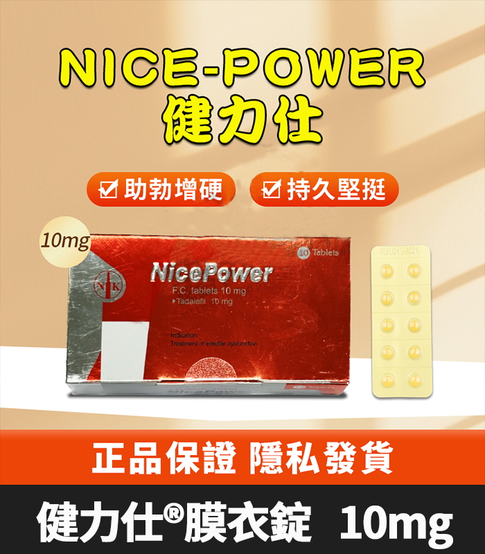 健力仕 NicePower 10mg Tadalafil 全新包裝 助勃增硬 10錠裝 1 健力仕 NicePower 10mg Tadalafil 全新包裝 助勃增硬 10錠裝