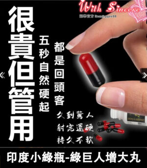 印度小綠瓶 Sikander-e-Azam Plus 綠巨人增大丸 1瓶10顆 9 印度小綠瓶 05