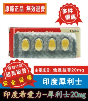 犀利士 Tadacip 20mg|印度學名藥 6 印度犀利士 Tadacip 2