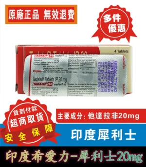 犀利士 Tadacip 20mg|印度學名藥 7 印度犀利士 Tadacip 3