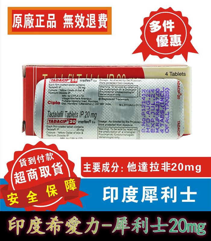 犀利士 Tadacip 20mg|印度學名藥 4 犀利士 Tadacip 20mg|印度學名藥:圖片 4