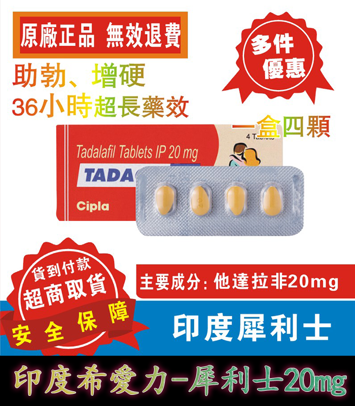 犀利士 Tadacip 20mg|印度學名藥 1 犀利士 Tadacip 20mg|印度學名藥