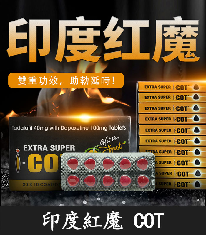 印度紅魔 SUPER I-COT 雙效錠|雙重功效 延時+助勃 1 印度紅魔 SUPER I-COT 雙效錠|雙重功效 延時+助勃