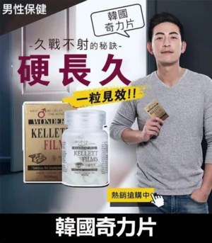 韓國奇力片 KELLETT FILMS 迅速提升性能力 9 奇力片哪裡買