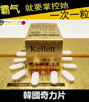 韓國奇力片 KELLETT FILMS 迅速提升性能力 7 奇力片官網