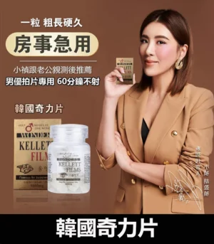 韓國奇力片 KELLETT FILMS 迅速提升性能力 8 奇力片效果親測