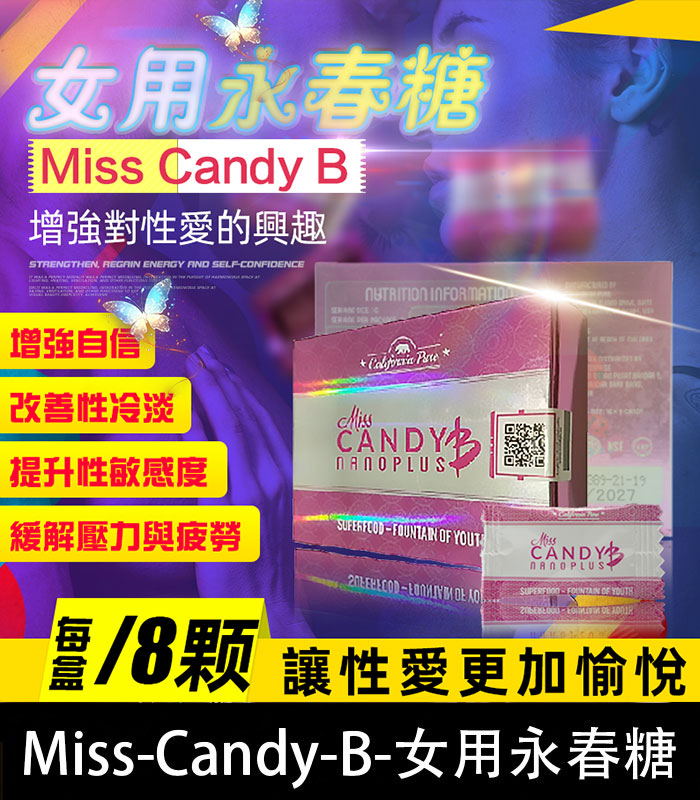 女用永春糖 Miss Candy B 針對性冷感 提升敏感度 喚醒性愉悅 1 女用永春糖 Miss Candy B 針對性冷感 提升敏感度 喚醒性愉悅