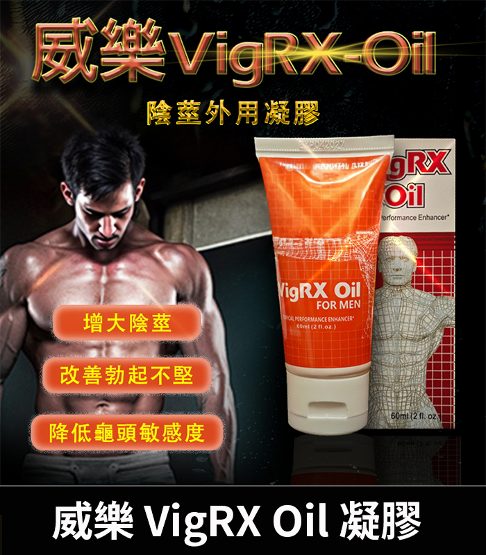 VigRX Oil 威樂增大秘方 草本凝萃陰莖強化 60ml效果持久 1 VigRX Oil 威樂增大秘方 草本凝萃陰莖強化 60ml效果持久
