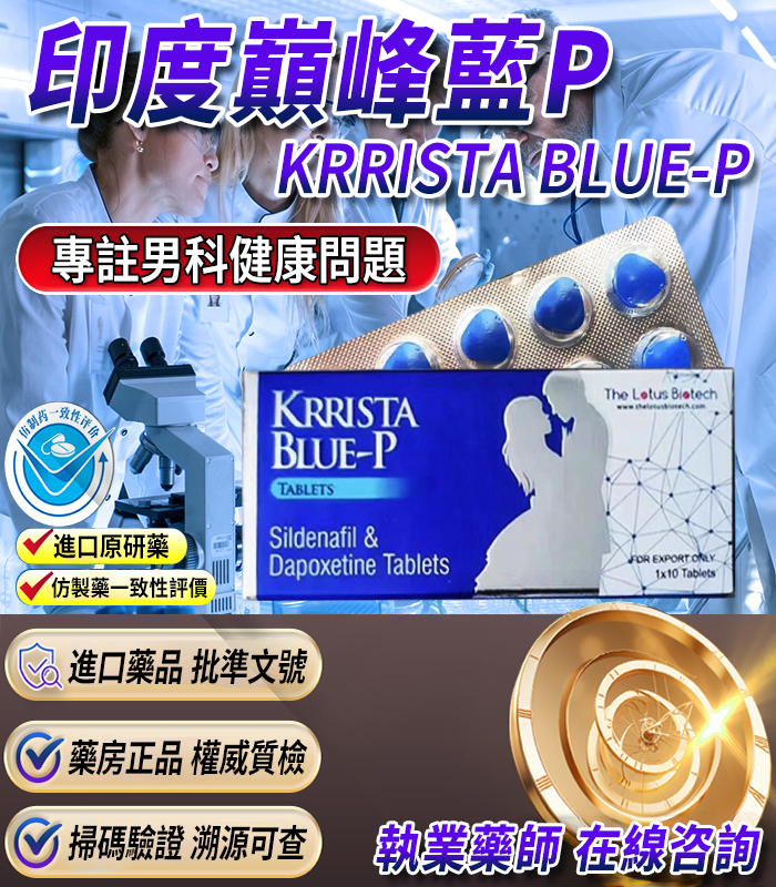 印度巔峰藍P KRRISTA BLUE-P 升級的超級雙效威而鋼 1 印度巔峰藍P KRRISTA BLUE-P 升級的超級雙效威而鋼