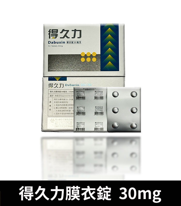 得久力 Dabuxin 30mg 必利勁學名藥 2 得久力 Dabuxin 30mg 必利勁學名藥:圖片 2