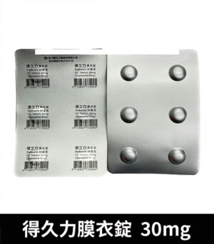 得久力 Dabuxin 30mg 必利勁學名藥 7 得久力 30mg 04