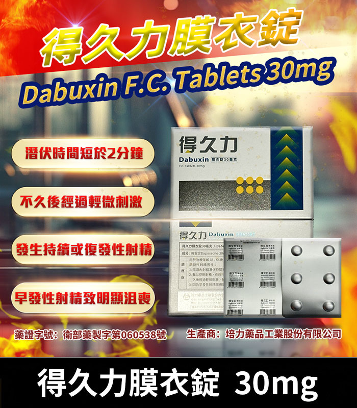 得久力 Dabuxin 30mg 必利勁學名藥 1 得久力 Dabuxin 30mg 必利勁學名藥