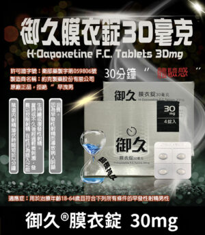 御久 30mg 必利勁學名藥 dapoxetine 延時持久