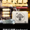 昂斯妥凝膠 Androgel 30包裝 提升睪固酮效果顯著 9 昂斯妥凝膠