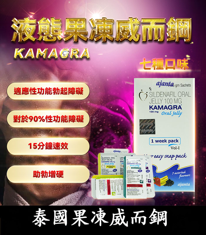 果凍威而鋼 Kamagra Oral Jelly 100mg|超強助勃液態威 7包裝/盒 1 果凍威而鋼 Kamagra Oral Jelly 100mg|超強助勃液態威 7包裝/盒