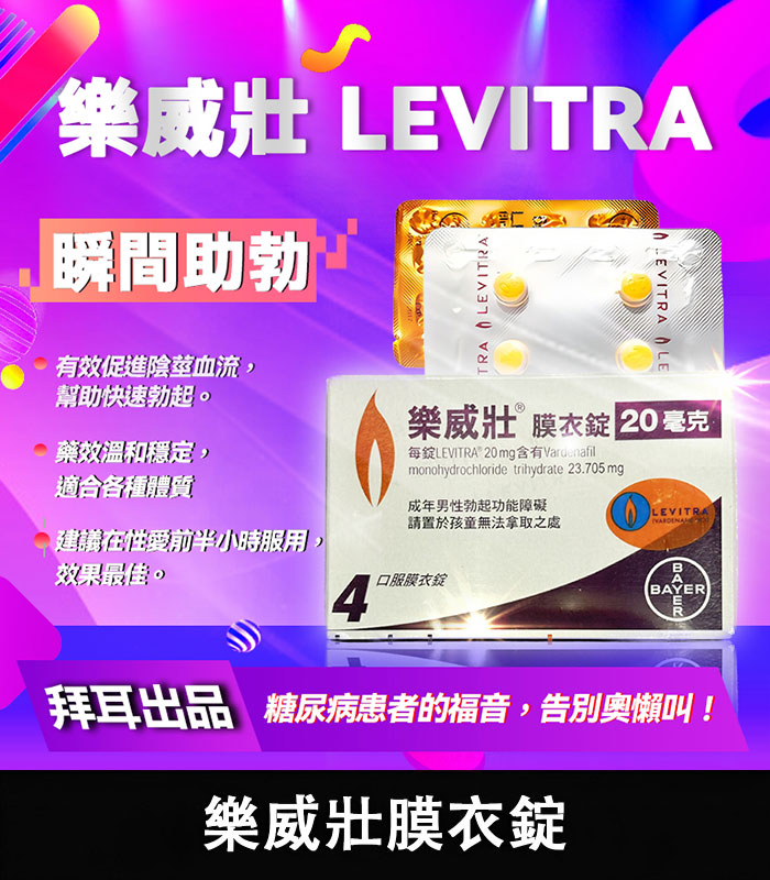 樂威壯 LEVITRA 20mg 原廠正品 1 樂威壯 LEVITRA 20mg 原廠正品