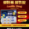 樂軒昂 Lonfilis 20mg 犀利士學名藥 自然增硬助勃 7 樂軒昂 20mg