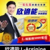 健喬 – 欣適能 (30包/盒) L-Arginine 5000mg 4 欣適能 L Arginine 01