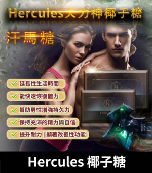 大力神椰子糖 Hercules 汗馬糖 重燃熱情,煥發活力
