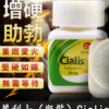 犀利士 30粒 1