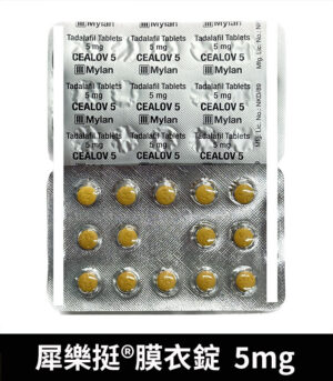 樂挺 Cealov 5mg 膜衣錠 每日型犀利士學名藥 7 犀樂挺 5mg 錠