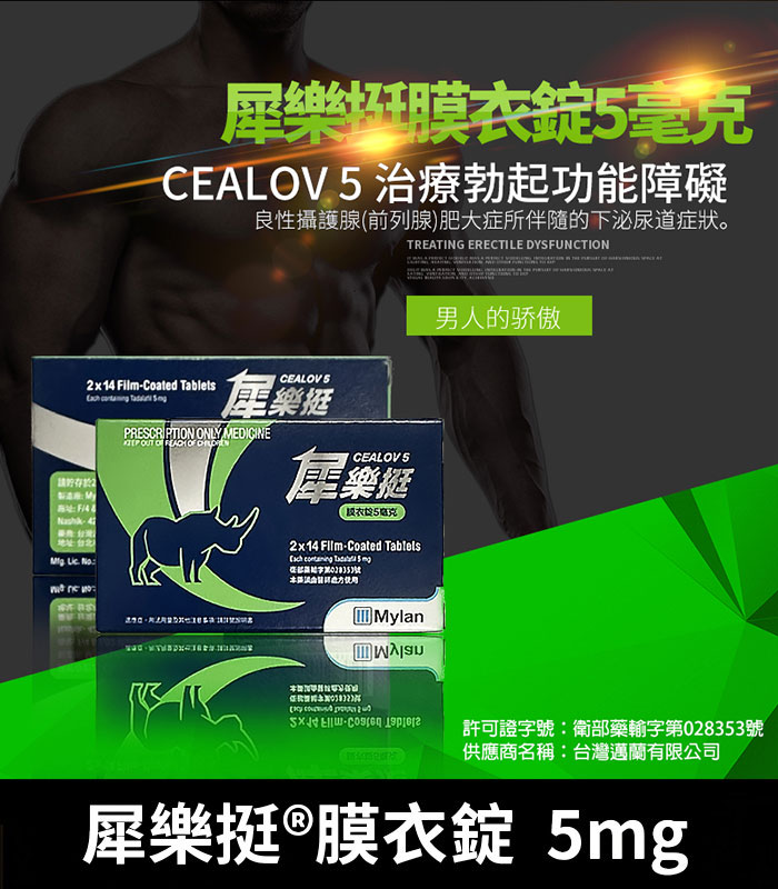樂挺 Cealov 5mg 膜衣錠 每日型犀利士學名藥 1 樂挺 Cealov 5mg 膜衣錠 每日型犀利士學名藥