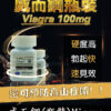 瓶裝威而鋼 Viagra