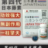 日本藤素|Japan Tengsu 原廠純中藥萃取 7 第四代日本藤素