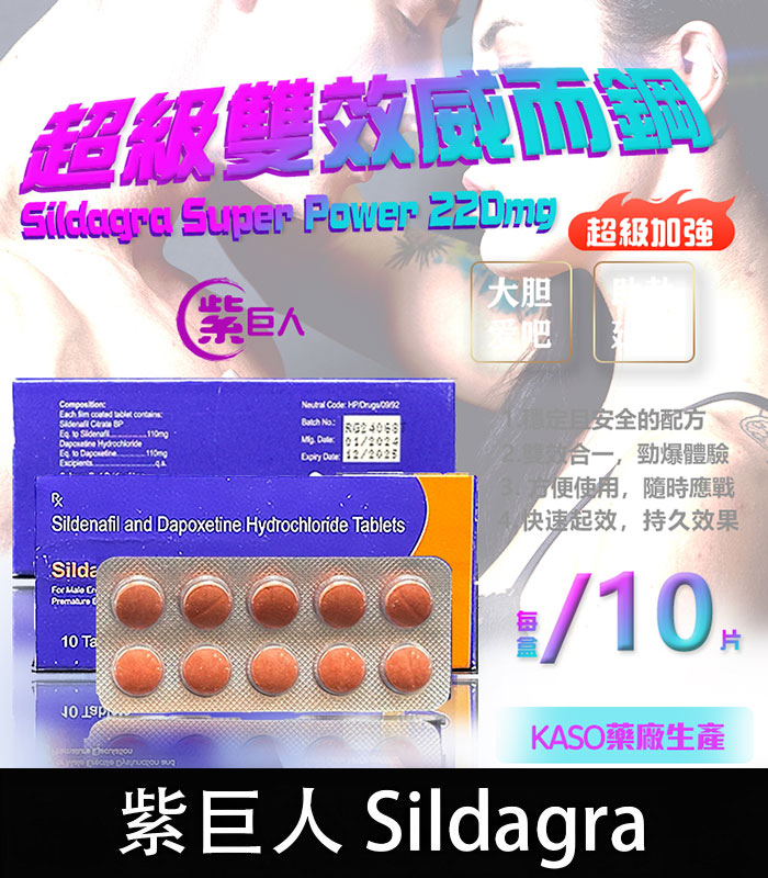 紫巨人 Sildagra 220mg 超級雙效威而鋼 助勃 延時 原廠正品 1 紫巨人 Sildagra 220mg 超級雙效威而鋼 助勃 延時 原廠正品