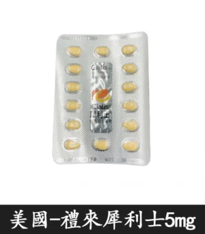 美國 禮來犀利士5mg每日錠 04