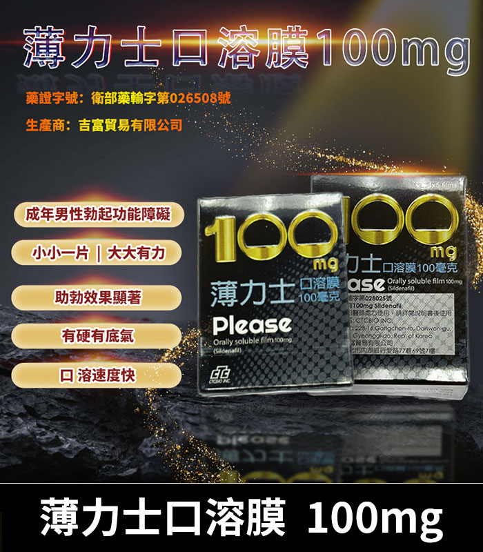 薄力士 Please 100mg|Sildenafil 口溶膜 5片裝 1 薄力士 Please 100mg|Sildenafil 口溶膜 5片裝