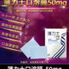 薄力士 Please 50mg