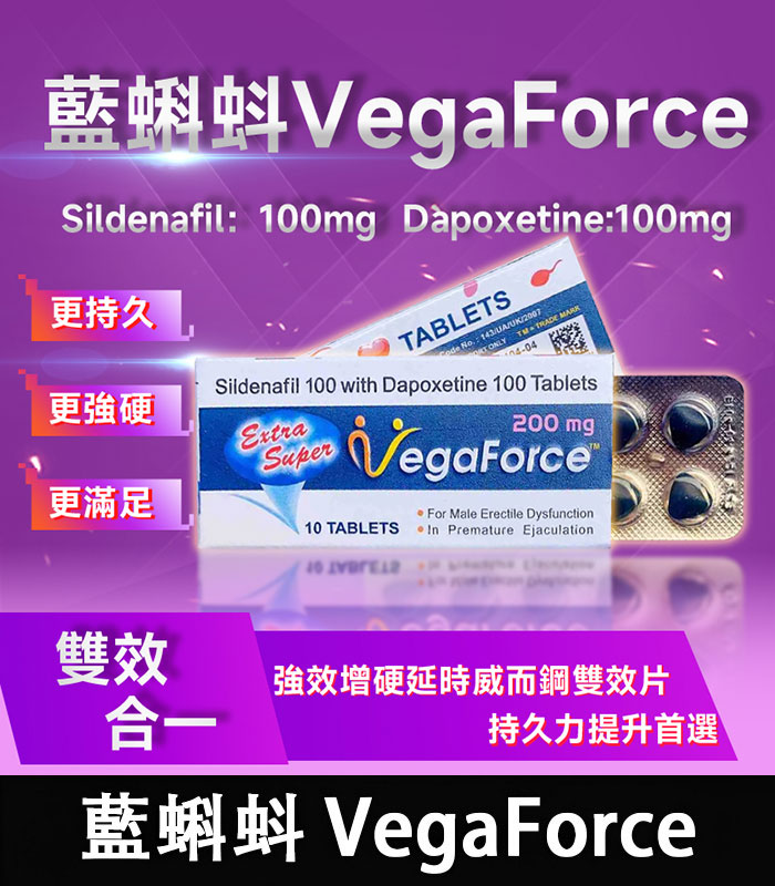 印度藍蝌蚪 VegaForce 雙效錠 200mg 助勃+增硬+延時 1 印度藍蝌蚪 VegaForce 雙效錠 200mg 助勃+增硬+延時