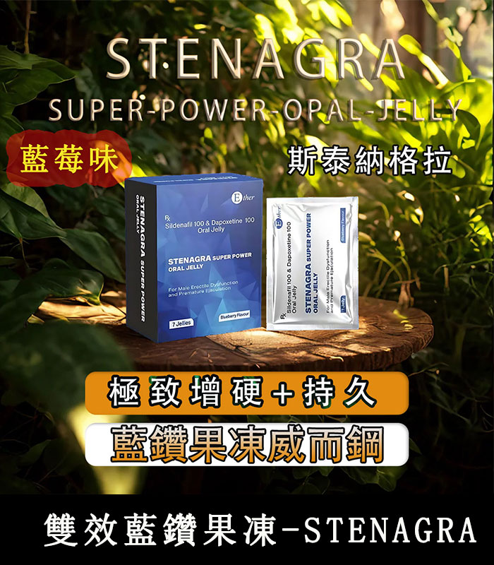 藍鑽果凍威而鋼 Stenagra Oral Jelly 200mg 雙效液態威 助勃 延時 1 藍鑽果凍威而鋼 Stenagra Oral Jelly 200mg 雙效液態威 助勃 延時