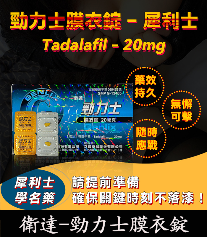 Tadalafil 20mg 勁力士膜衣錠 犀利士學名藥 強效助勃 1 Tadalafil 20mg 勁力士膜衣錠 犀利士學名藥 強效助勃
