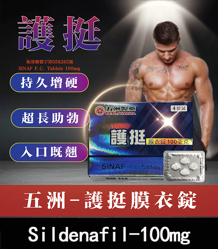 護挺 100mg 膜衣錠 Silenafil 威而鋼學名藥 1 護挺 100mg 膜衣錠 Silenafil 威而鋼學名藥