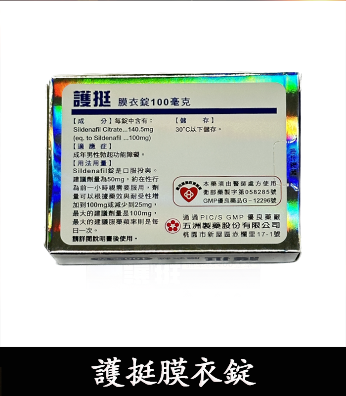護挺 100mg 膜衣錠 Silenafil 威而鋼學名藥 3 護挺 100mg 膜衣錠 Silenafil 威而鋼學名藥:圖片 3