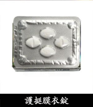 護挺 100mg 膜衣錠 Silenafil 威而鋼學名藥 7 護挺膜衣錠 04